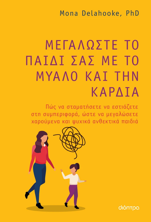 Μεγαλώστε Το Παιδί Σας Με Το Μυαλό Και Την Καρδιά