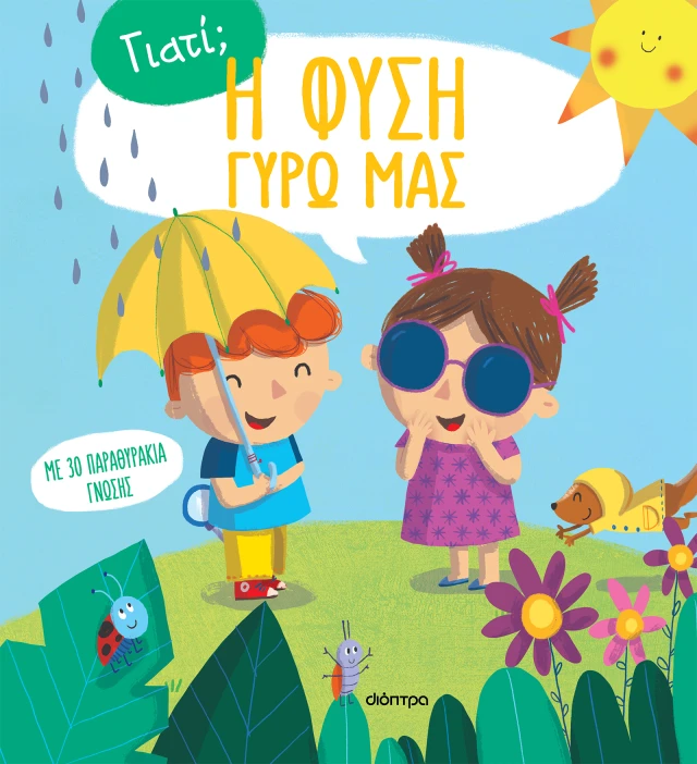 Η Φύση Γύρω Μας