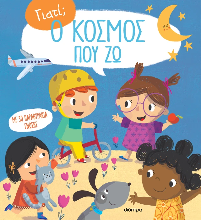 Ο Κόσμος Που Ζω...