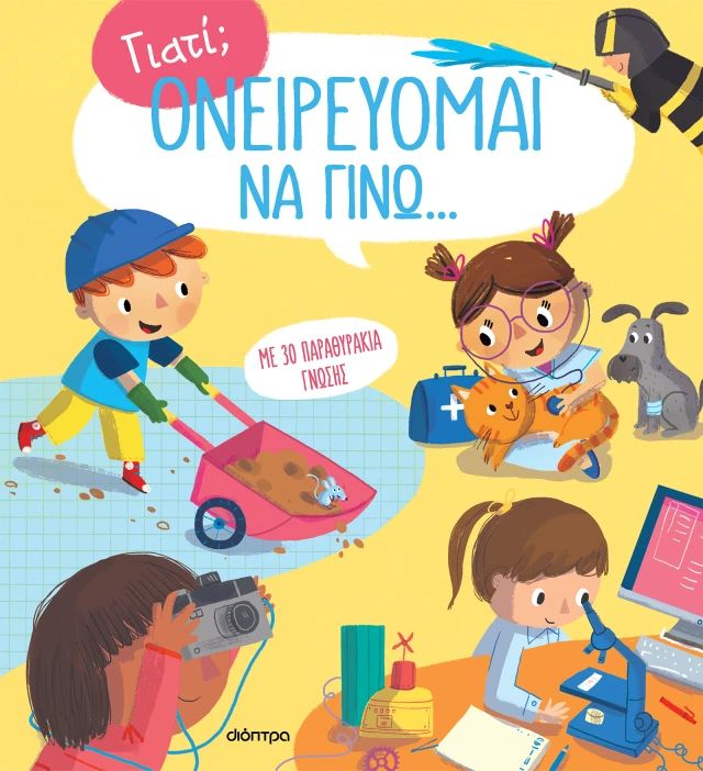 Ονειρεύομαι Να Γίνω...