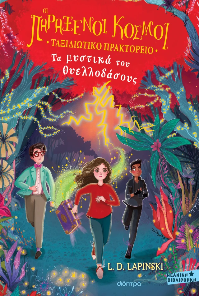 Τα Μυστικά Του Θυελλοδάσους Τα Μυστικά Του Θυελλοδάσους