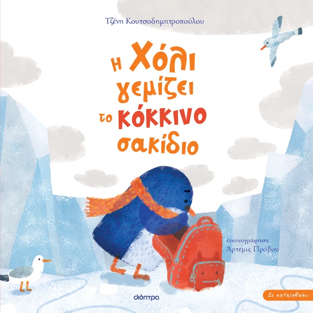 Η Χόλι Γεμίζει Το Κόκκινο Σακίδιο