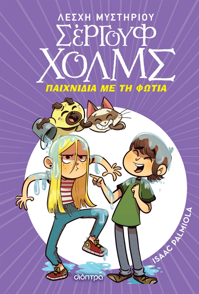 Λέσχη Μυστηρίου Σέργουφ Χολμς - Παιχνίδια Με Τη Φωτιά No17