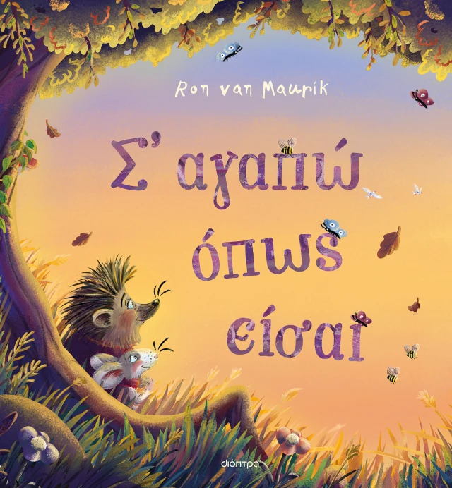 Σ' Αγαπώ Όπως Είσαι