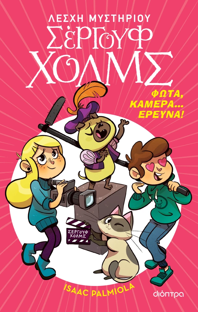 Λέσχη Μυστηρίου Σέργουφ Χολμς - Φώτα, Κάμερα... Έρευνα! No18