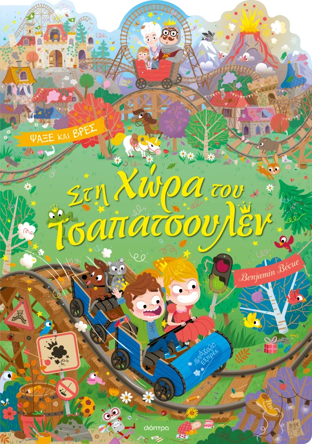 Στη Χώρα Του Τσαπατσουλέν