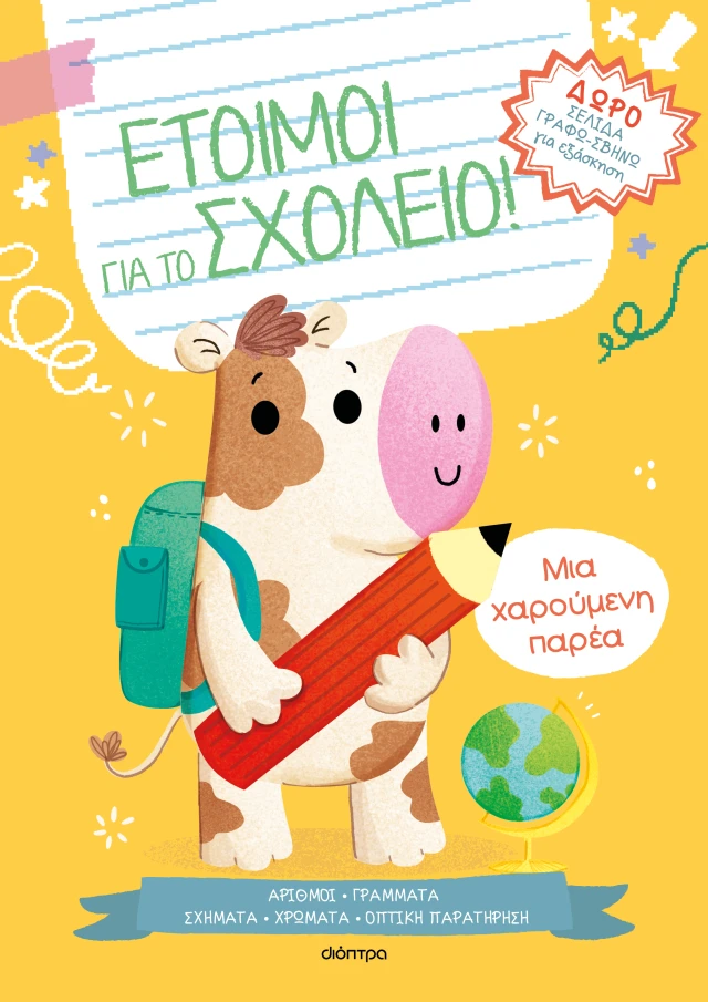 Έτοιμοι Για Το Σχολείο! - Μια Χαρούμενη Παρέα