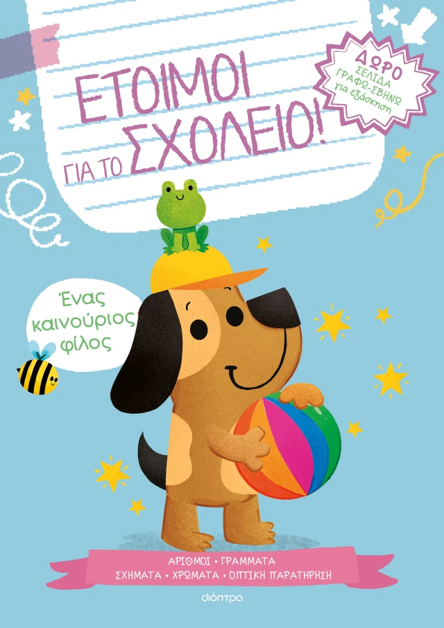 Έτοιμοι Για Το Σχολείο! - Ένας Καινούριος Φίλος