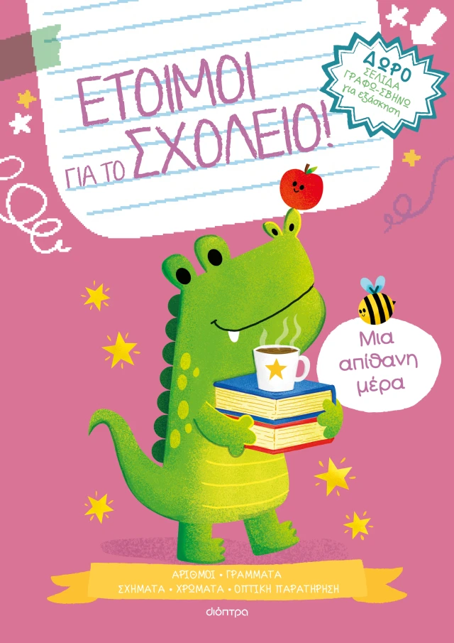 Έτοιμοι Για Το Σχολείο! - Μια Απίθανη Μέρα