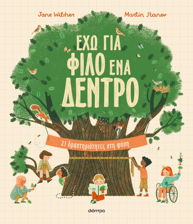 Έχω Κια Φίλο Ένα Δέντρο