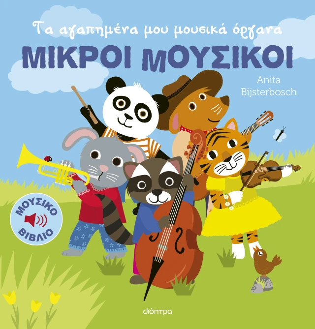 Μικροί Μουσικοί - Τα Αγαπημένα Μου Μουσικά Όργανα