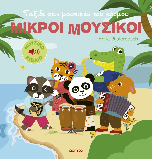 Μικροί Μουσικοί - Ταξίδι Στις Μουσικές Του Κόσμου