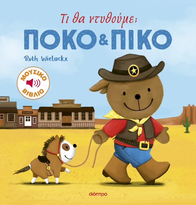 Πόκο Και Πίκο - Τι Θα Ντυθούμε;