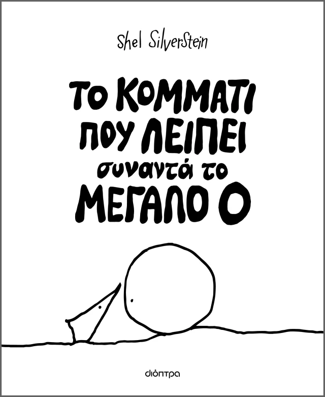Το Κομμάτι Που Λείπει Συναντά Το Mεγάλο Ο