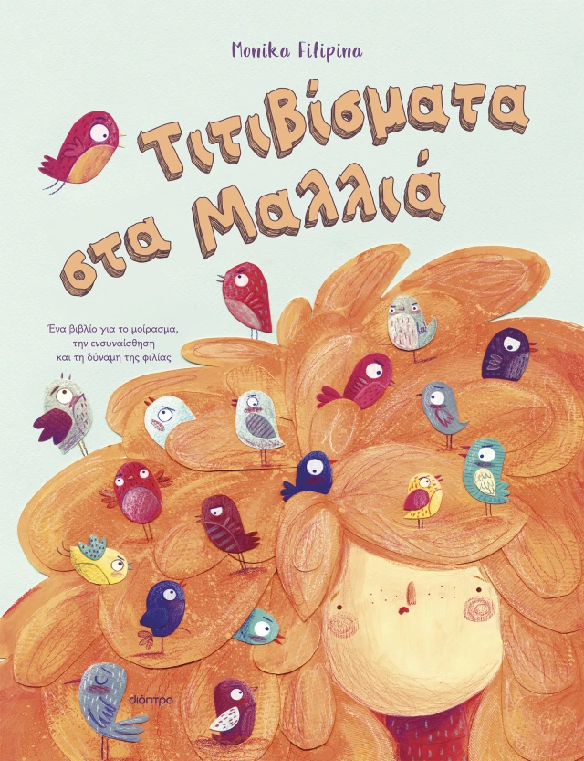Τιτιβίσματα Στα Μαλλιά