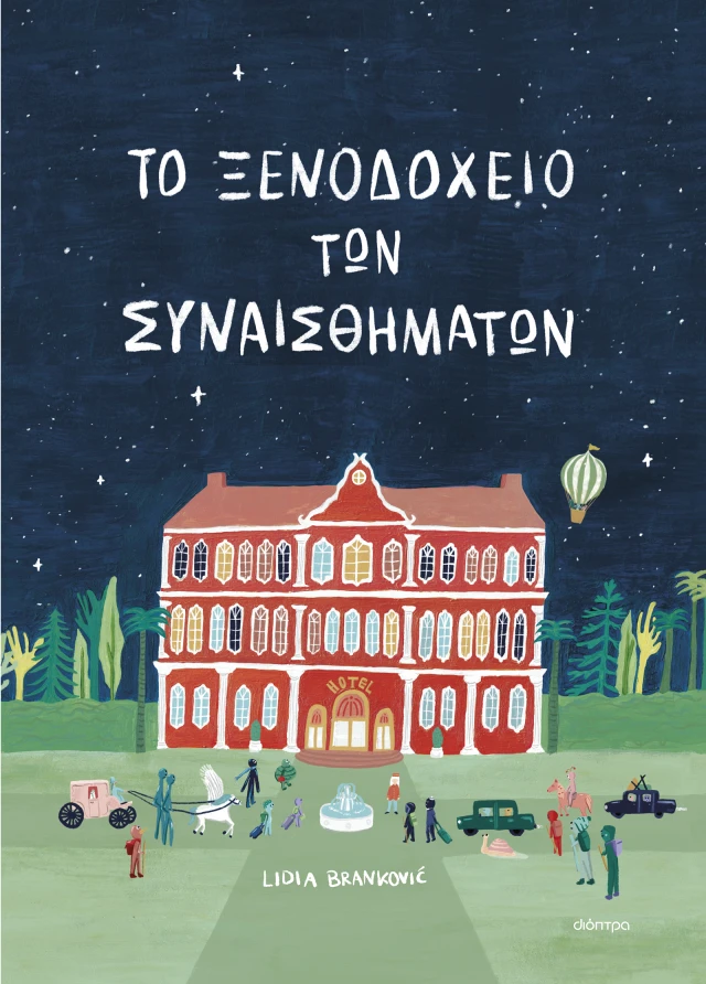 Το Ξενοδοχείο Των Συναισθημάτων