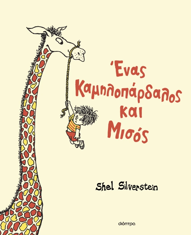 Ένας Καμηλοπάρδαλος Και Μισός