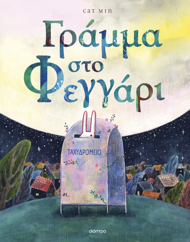 Γράμμα Στο Φεγγάρι