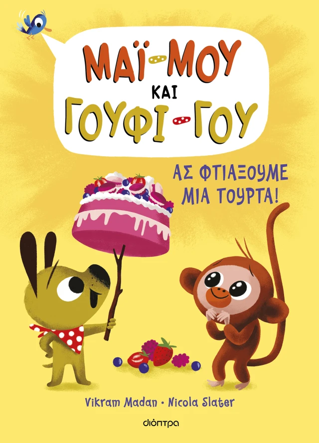Μάϊ-Μου & Γουφι-Γου - Ας Φτιάξουμε Μια Τούρτα! No2