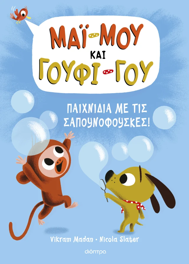 Μάϊ-Μου & Γουφι-Γου - Παιχνίδια Με Τις Σαπουνόφουσκες! No1