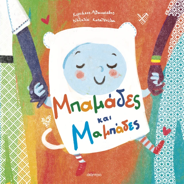 Μπαμάδες Και Μαμπάδες