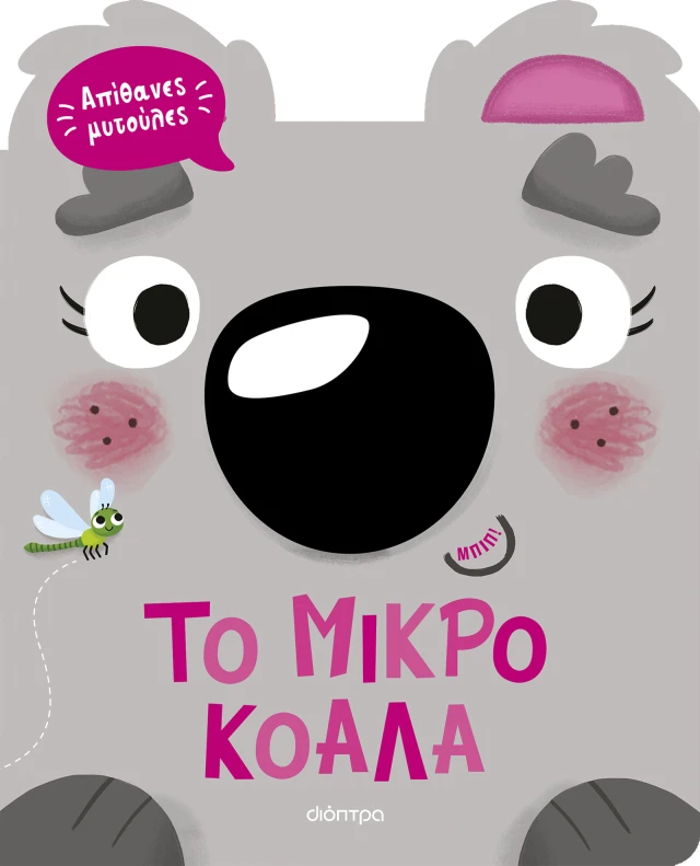 Το Μικρό Κοάλα