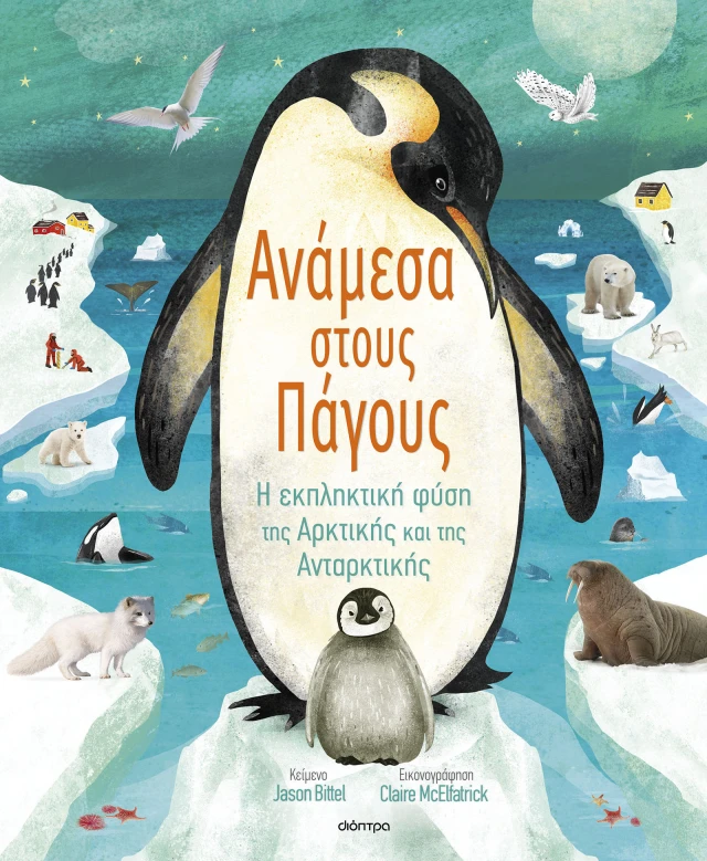 Γνωρίζω Τον Πλανήτη Μου - Ανάμεσα Στους Πάγους