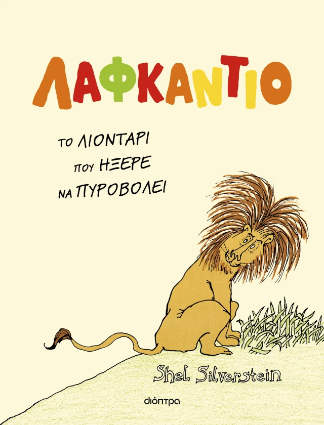 Λαφκάντιο, Το Λιοντάρι Που Ήξερε Να Πυροβολεί