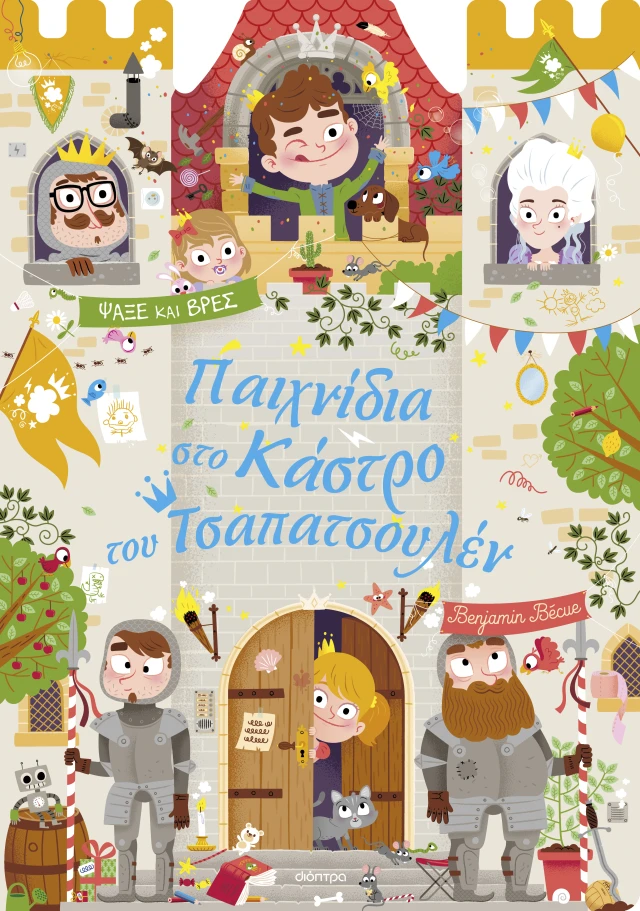 Παιχνίδια Στο Κάστρο Του Τσαπατσουλέν