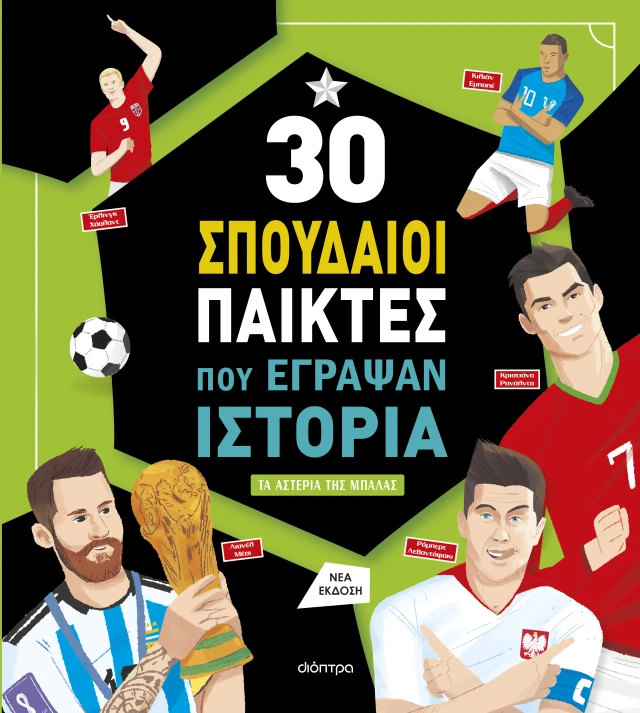 Συναρπαστικές Iστορίες - 30 Σπουδαίοι Παίκτες Που Έγραψαν Ιστορία