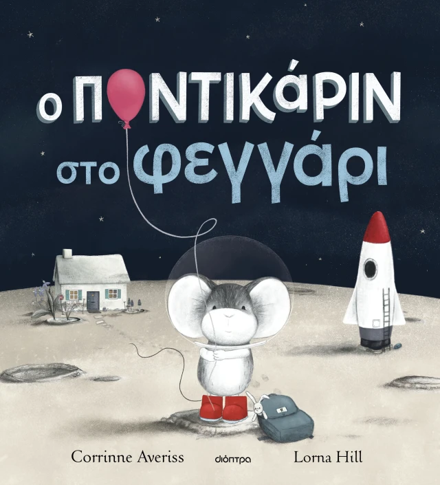 Ο Ποντικάριν Στο Φεγγάρι