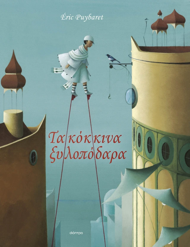 Τα Κόκκινα Ξυλοπόδαρα