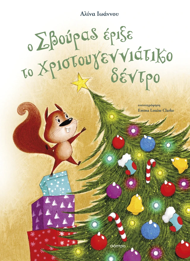 Ο Σβούρας Έριξε Το Χριστουγεννιάτικο Δέντρο Ο Σβούρας Έριξε Το Χριστουγεννιάτικο Δέντρο