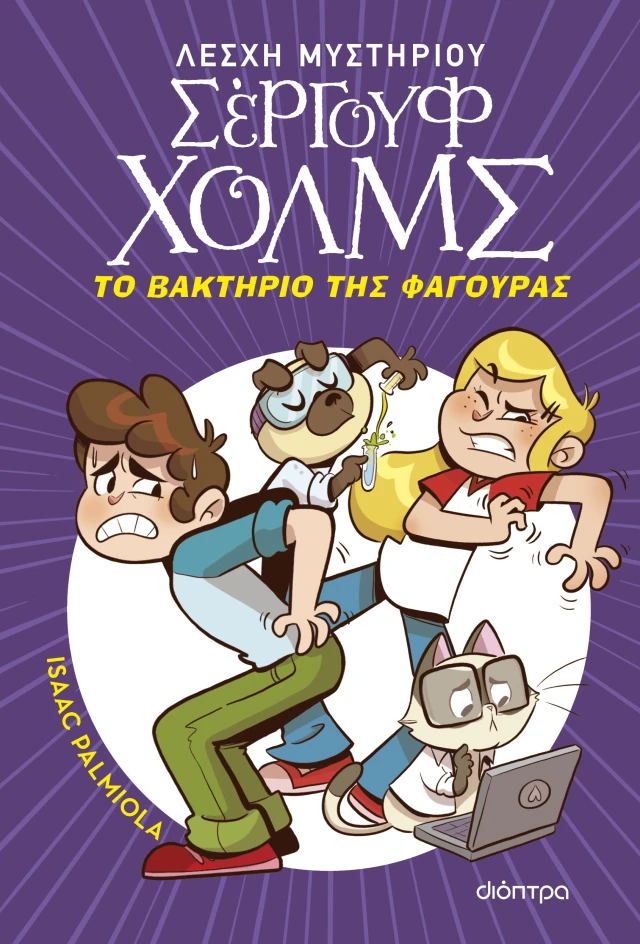 Λέσχη Μυστηρίου Σέργουφ Χολμς - Το Βακτήριο Της Φαγούρας No20