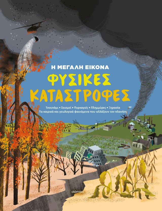 Η Μεγάλη Εικόνα - Φυσικές Καταστροφές No1