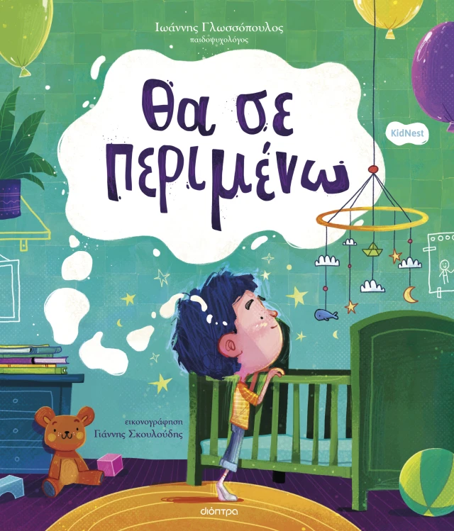 Θα Σε Περιμένω