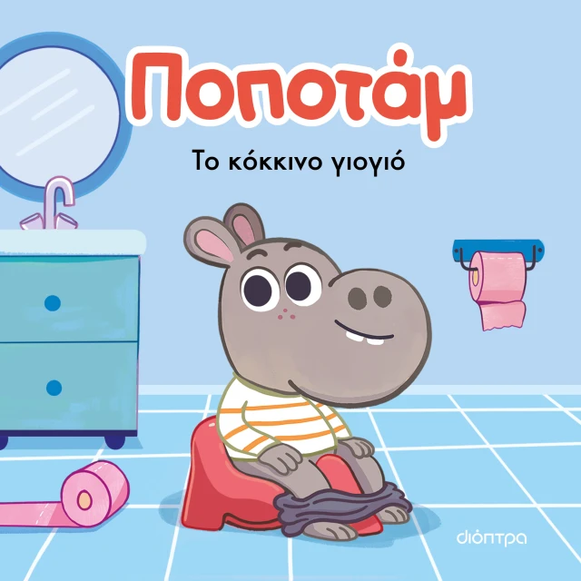 Ποποτάμ - Το Κόκκινο Γιογιό