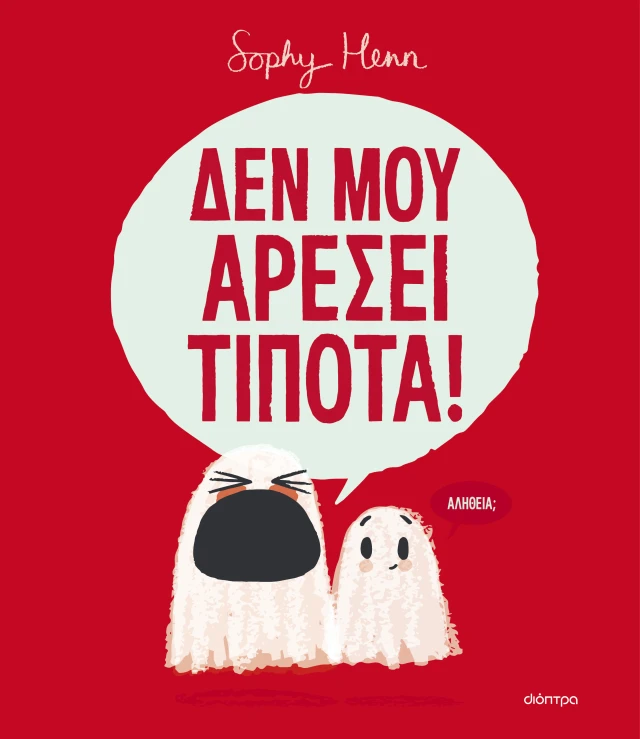 Δεν Μου Αρέσει Τίποτα!