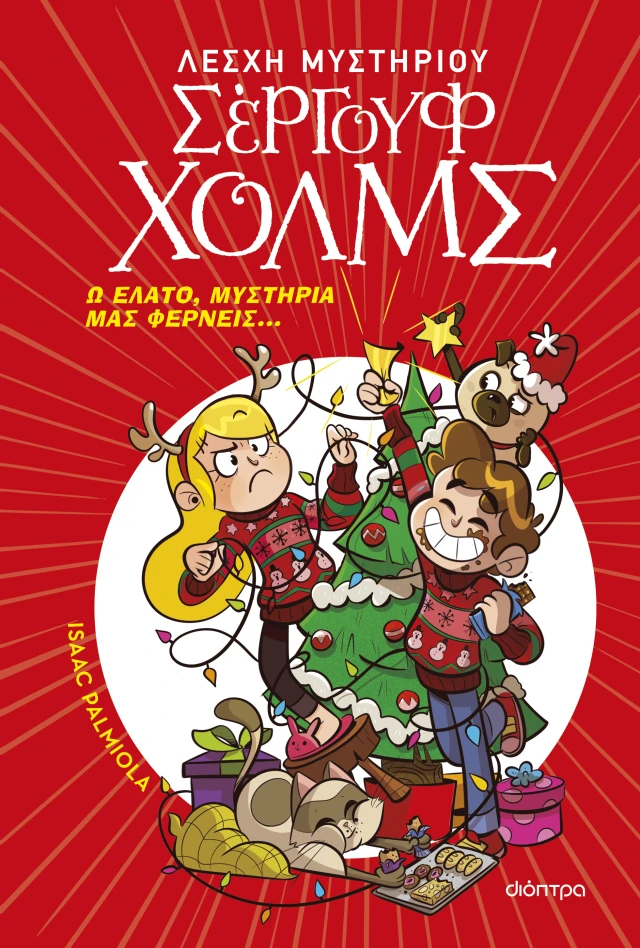 Σέργουφ Χολμς - Ω Έλατο, Μυστήρια Μας Φέρνεις... Σέργουφ Χολμς - Ω Έλατο, Μυστήρια Μας Φέρνεις...