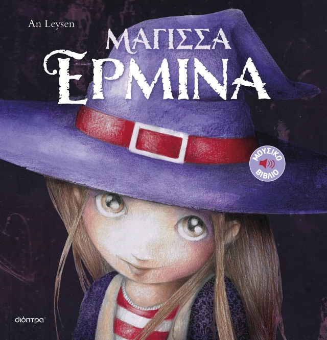 Ιστορίες Με Κλασικές Μελωδίες - Μάγισσα Ερμίνα