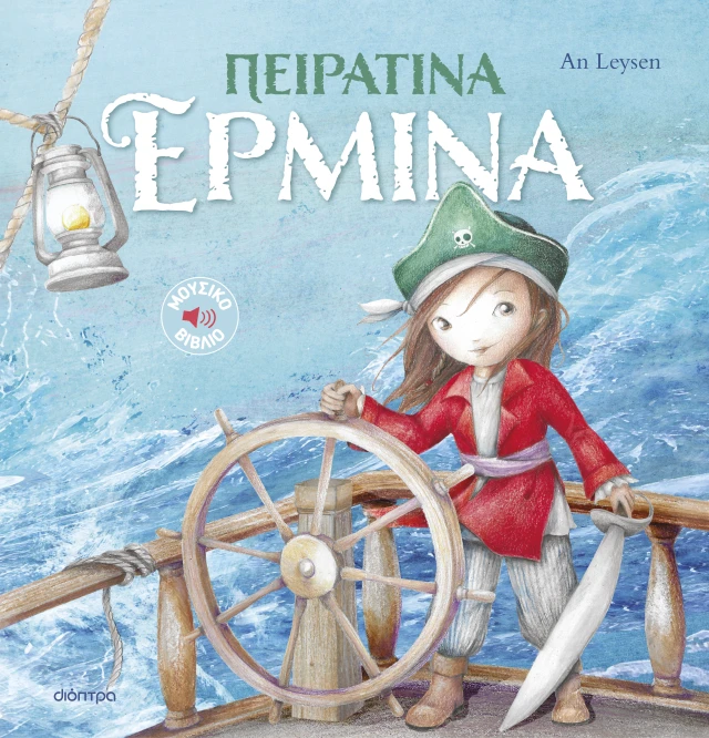 Ιστορίες Με Κλασικές Μελωδίες - Πειρατίνα Ερμίνα