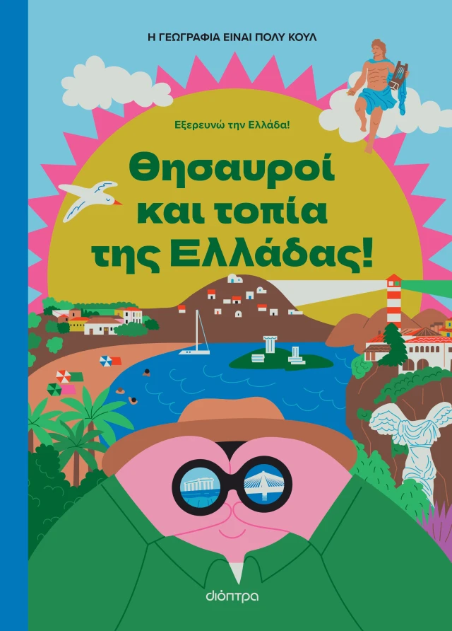 Εξερευνώ Την Ελλάδα! - Θησαυροί Και Τοπία Της Ελλάδας