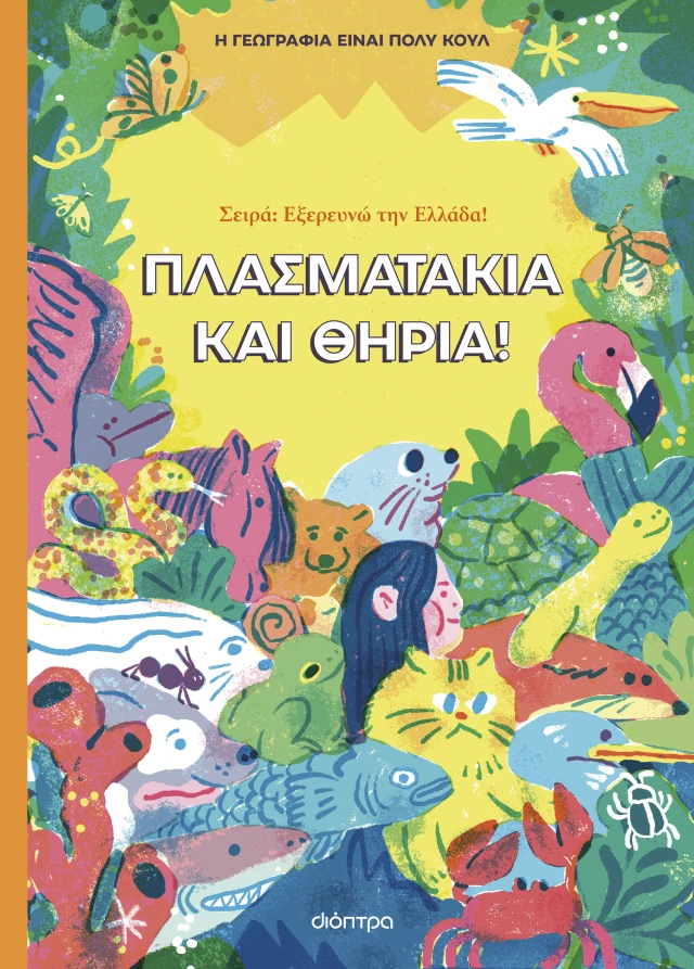 Εξερευνώ Την Ελλάδα! - Πλασματάκια Και Θηρία