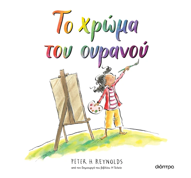 Το Χρώμα Του Ουρανού