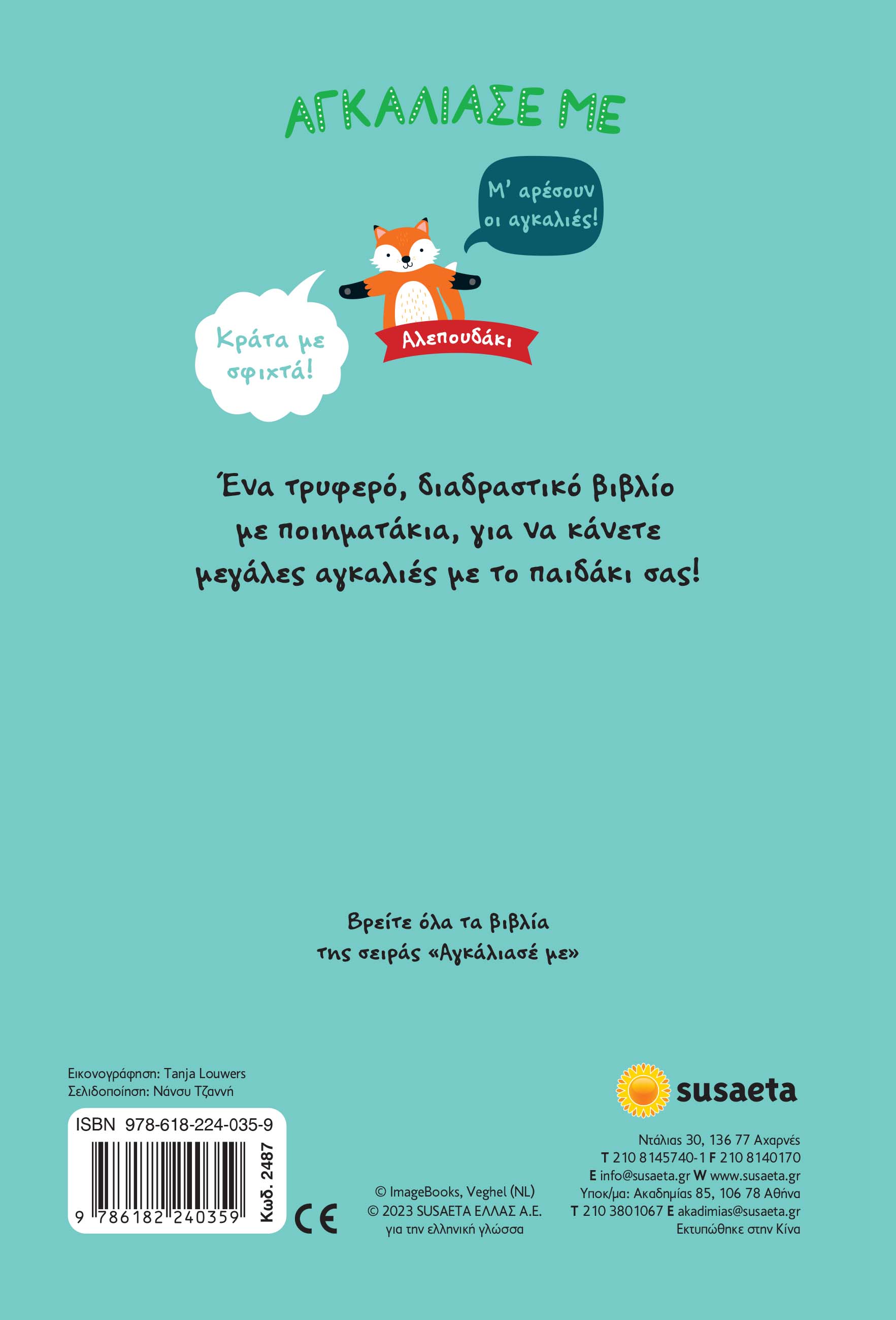 Αγκάλιασε Με - Αλεπουδάκι