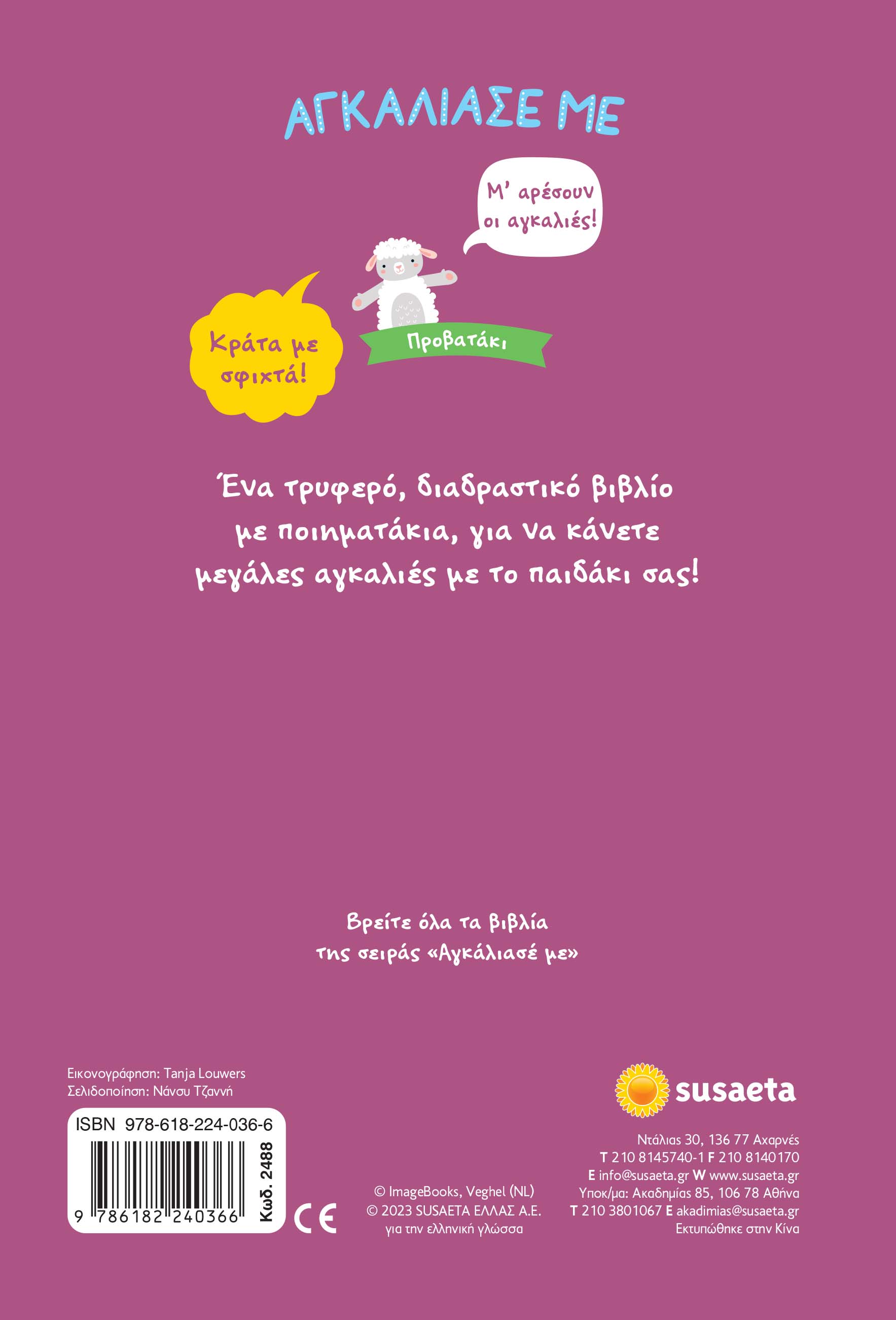 Αγκάλιασε Με - Προβατάκι No9