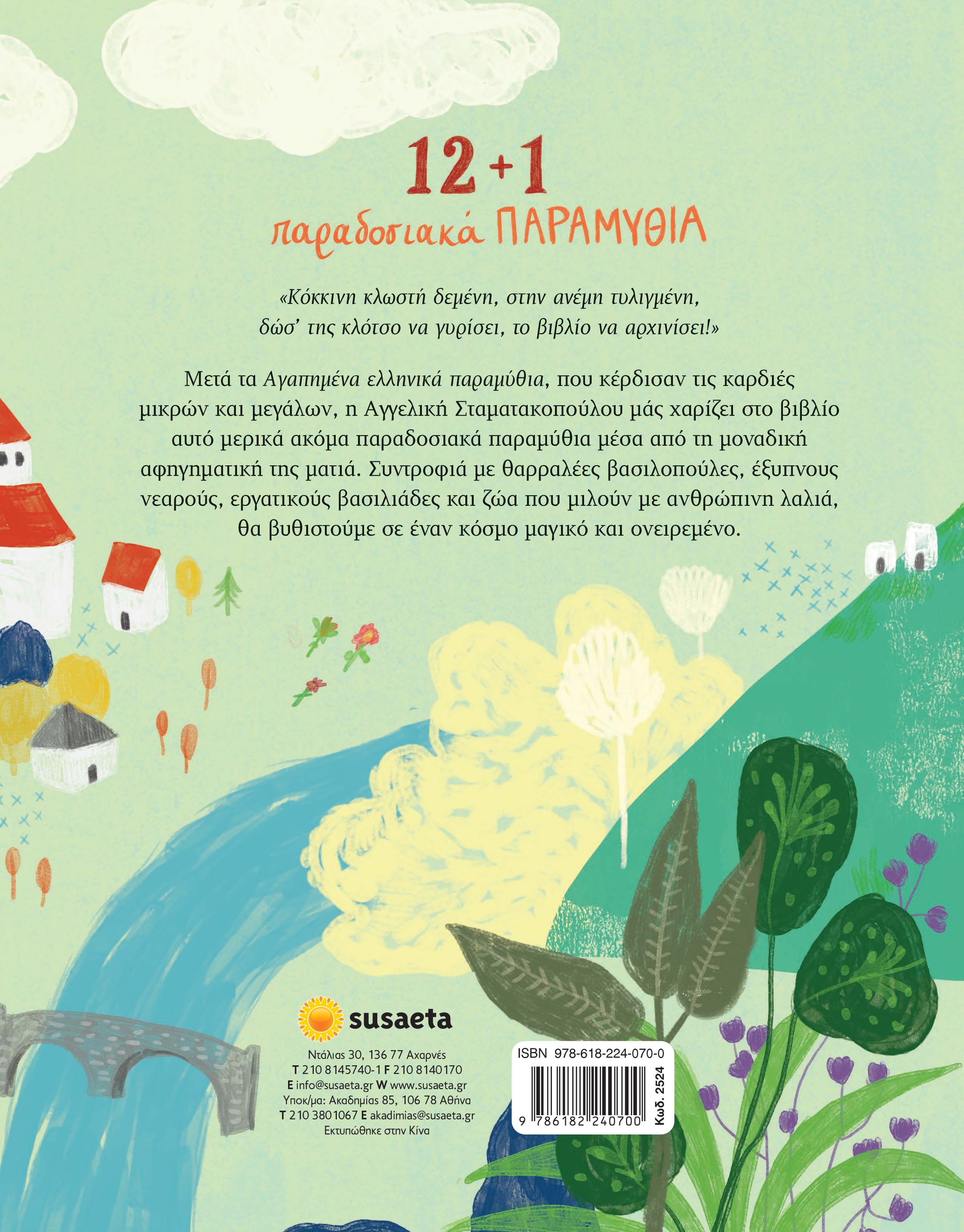 12+ 1 Παραδοσιακά Παραμύθια