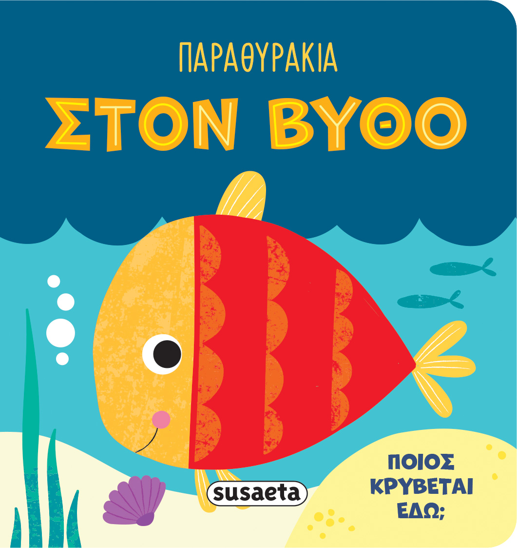 Παραθυράκια - Στον Βυθό