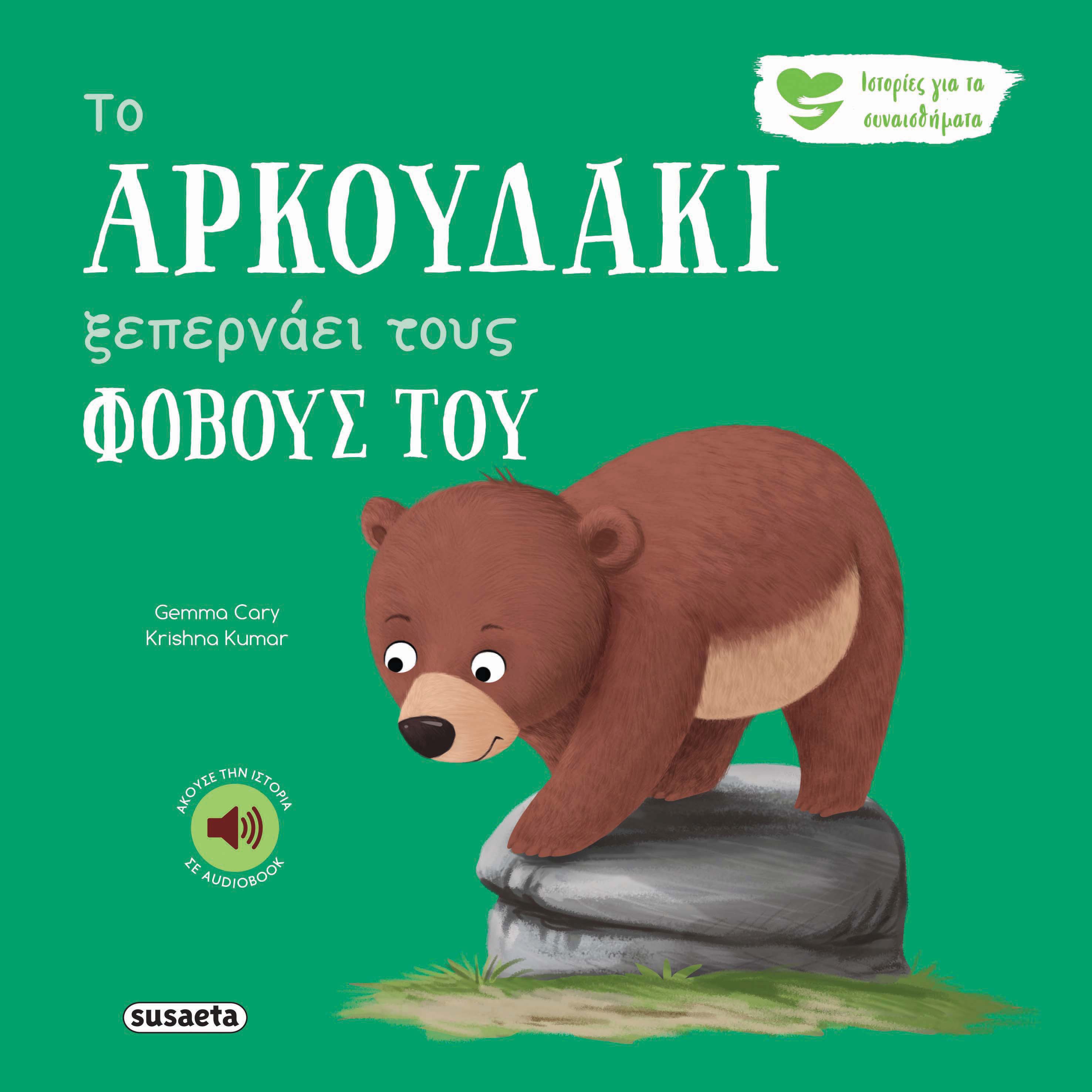 Ιστορίες Για Τα Συναισθήματα - Το Aρκουδάκι Ξεπερνάει Τους Φόβους Του No6