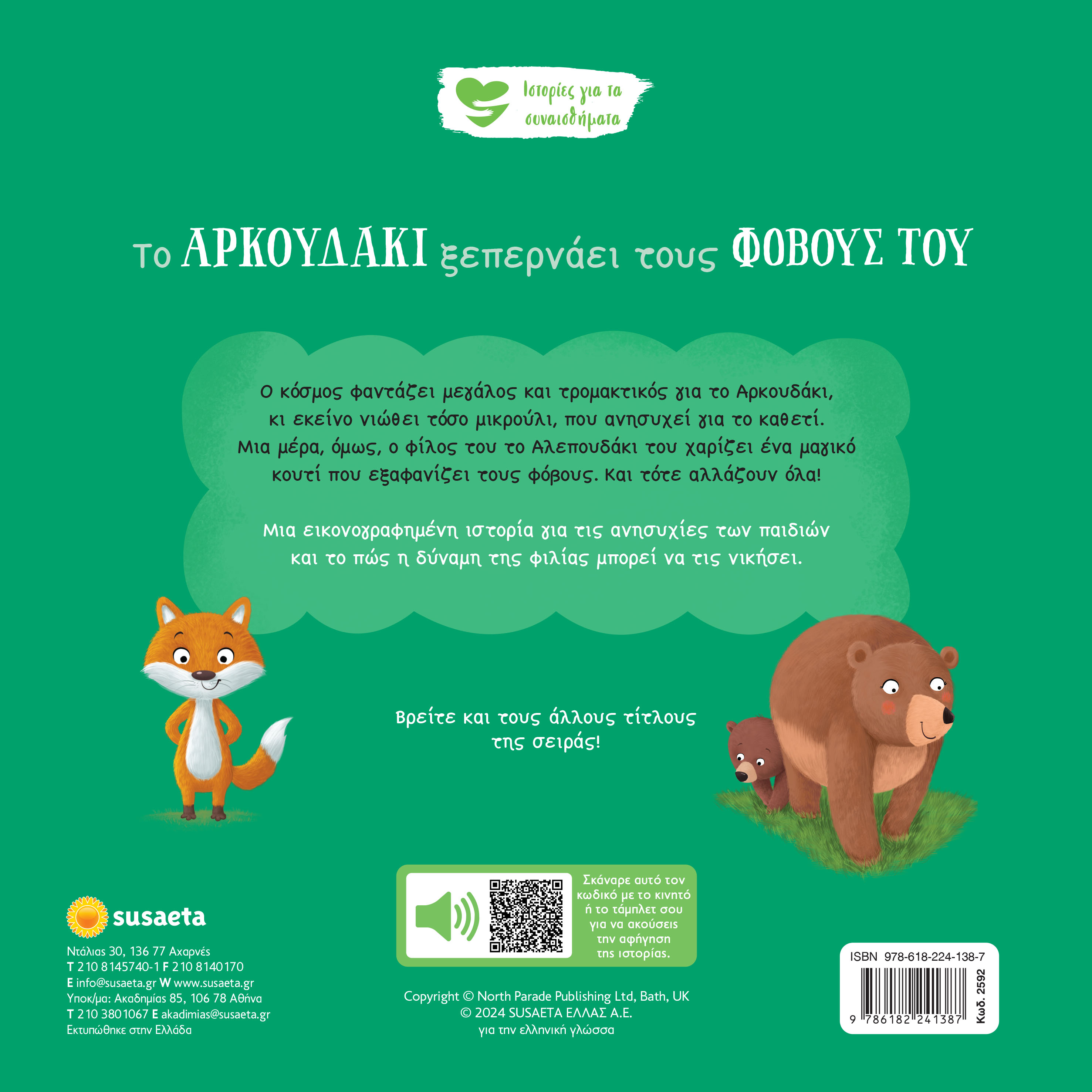 Ιστορίες Για Τα Συναισθήματα - Το Aρκουδάκι Ξεπερνάει Τους Φόβους Του No6